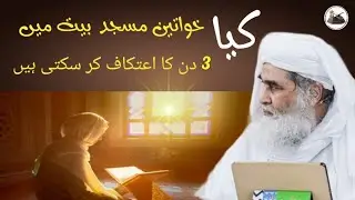 Kya Khawateen Masjid e Bait me 3 din ka Itikaf Kar sakti hain | Maulana ilyas qadri- Ramadan Special