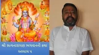 શ્રી સત્યનારાયણ ભગવાનની કથા અધ્યાય ૫# ભક્તિ ને વંદન #ભગવાન ની કૃપા #
