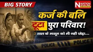 बोकारो में रूह कंपा देने वाली घटना: कर्ज के कारण पूरे परिवार का अंत! मासूम बच्चे को भी नहीं बख्शा।