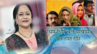 Dhime dhime Chale Purvaiya covered by Archana khasnis film Lapata ladies