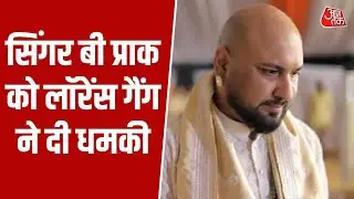 Singer B Praak को जान से मारने की धमकी, Lawrence Gang के नाम से आया मैसेज | Top News | Aaj Tak