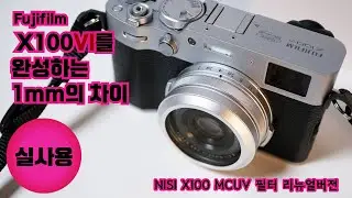 후지필름 X100VI를 완성하는 필수 악세사리 : 신형 니시 MCUV 일체형 필터