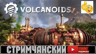 Volcanoids 🕹 КООП! ЧАСТЬ 3 - УЛУЧШЕНИЕ - Стримчанский |  (+14)