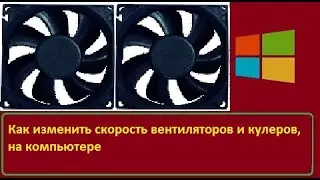 Как настроить скорость вращения, вентиляторов и кулеров, на компьютере, в Windows. SpeedFan