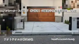 ノンレールスライド（片開き）式縦格子仕様電動門扉　NS30　　アクトテクニカ株式会社