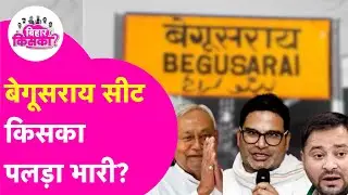 Begusarai की 7 Vidhan Sabha Seats पर किसका पलड़ा भारी | Bihar Election Exit Poll 2025