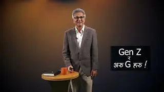 के संविधान जिवित छ ? जेनजी र अरु G हरु ( जेनरेसनहरु ) को हालत के छ ?