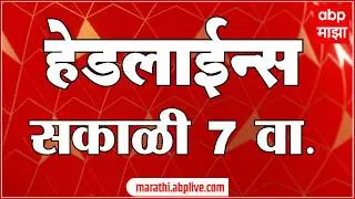 ABP Majha Headlines Today : 07 AM : एबीपी माझा हेडलाईन्स : 19 Feb 2026 : ABP Majha