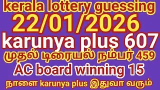 22/01/2026 kerala lottery guessing karunya plus 607 முதல் டிரையல் நம்பர் 459 AC board winning 15