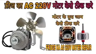 FRIDGE FAN NOT WORKING,FRIDGE नीचे ठंडा नहीं हो रहा हैं, HOW TO REPAIR REFRIGERATOR FAN MOTER #work