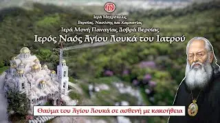 Θαύμα Αγίου Λουκά Ιατρού σε ασθενή με κακοήθεια  | Ι. Μ. Παναγίας Δοβρά Βεροίας.