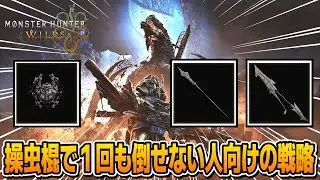 操虫棍で巨戟龍ゴグマジオスを倒せないハンター向けに全エリアの戦略を解説！【MHWilds】