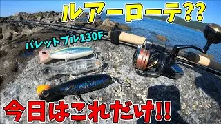 【ロックショア】地磯からバレットブルだけを投げ続けてカンパチを狙う【ショアプラッキング】