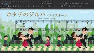 【耳コピDTM】ライスボールさんの『ホタテのジルバ』を耳コピアレンジしてピアノ二重奏でMuseScore4に弾かせてみました。