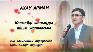 Мақсатбек Айдарбеков - Ахау арман 