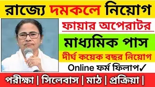 ✅WB দমকলে নতুন নিয়োগ 2026 | WBpsc Fire operator vacancy 2026 | west bengal job 2026 
