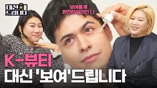 ☕2026 한국 메이크업 트렌드🍓 | 대신해드립니다 5회 |  다시보기(FULL)