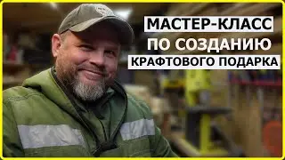 СОЗДАЕМ КРАФТОВЫЙ ПОДАРОК