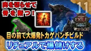 【PoE2】目の前で大爆発トカゲパンチビルド!  あとはリチュアルで爆儲けする　「PoE2 Ver.0.4.0」「RTX5090－２Kウルトラワイド配信」