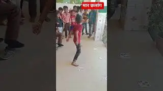 मार छलांग गतिविधि #youtubeshorts #trending #viral #shorts #funny #fungame #challenge #school