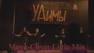 Студенческая осень-2017 - Move (Cover Little Mix)