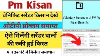 Pm Kisan Surrender Cancel Kaise kre | Pm kisan benefit surrender solution 2025