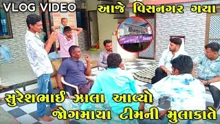 Suresh zala aaya jogmaya tiger team ni mulakate