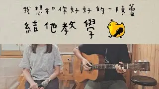 我想和你好好的 結他教學 有前奏伴奏譜