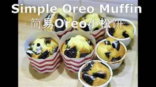 MMB 5 - How to Bake Simple and Delicious Oreo Muffin 简易Oreo小松饼