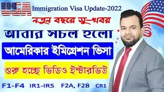 💥গতিশীল হলো আমেরিকার ইমিগ্রেশন প্রক্রিয়া💥us immigration visa interview bangladesh || NVC
