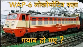 WAP-6  लोकोमोटिव कहा गयाब हो गए ? WAP-5 के बाद WAP-7 कैसे ?🔥