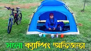 🇧🇩 SOLO CAMPING EXPERIENCE IN BANGLADESH ||  নির্জনে একা ক্যাম্পিং এর অভিজ্ঞতা 🇧🇩