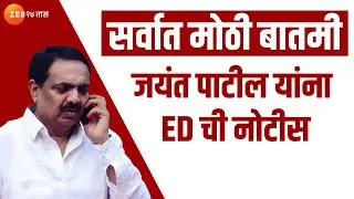 Jayant Patil ED notice | NCP प्रदेशाध्यक्ष जयंत पाटील यांना ED नोटीस, जाणून घ्या संपूर्ण प्रकरण
