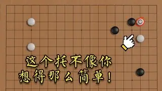 跟着AI学布局之错小目无忧角布局（8：这个托不像你想得那么简单