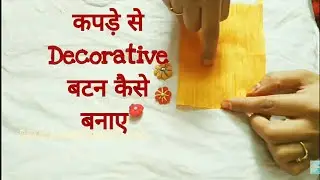 Decorative fabric  button || Fabric Button || Handmade Button || How to make Fabric Button at home |