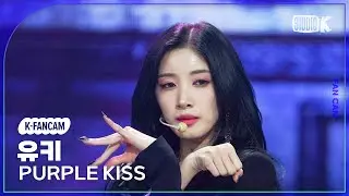 [K-Fancam] 퍼플키스 유키 직캠 'intro Save Me+ Sweet Juice' (PURPLE KISS YUKI Fancam) @MusicBank 230217