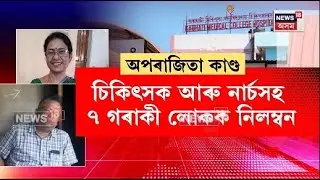 GMCH NEWS| GMCHৰ ডাঃ অনুপমা ডেকা, সহযোগী অধ্যাপক ডাঃ দীপাংকৰ হাজৰিকাক নিলম্বন। N18V