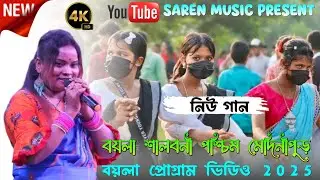 বয়লা প্রোগ্রাম ভিডিও 2025 || Kalpana Hansda || Santali Fansan Song || New Santali Program Video