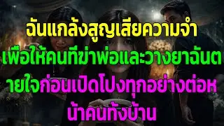ฉันแกล้งสูญเสียความจำ เพื่อให้คนที่ฆ่าพ่อและวางยาฉันตายใจ ก่อนเปิดโปงทุกอย่างต่อหน้าคนทั้งบ้าน
