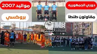مباراه مقاولون طنطا وبروكسي ( دوري الجمهوريه مواليد 2007 )