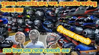250 টাকা থেকে শুরু হেলমেটের দাম / পাকিস্তানি হেলমেট / বাংলাদেশি হেলমেট  Vega / Studds / Yohe / Torq