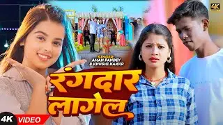 #Video - रंगदार लागेल | #Mithlesh Manjhi, #Khushi Kakkar | Ft #Tulshi | #Bhojpuri New Song 2024