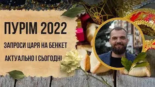 Пурим 2022. Пригласи Царя на пир.
