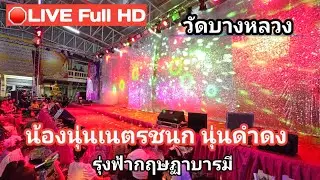 🔴LIVE  Full HD  ลิเกรุ่งฟ้ากฤษฏาบารมี นุ่นดำดง นุ่นเนตรชนก วัดบางหลวง จ.ปทุมธานี
#นุ่นเนตรชนก