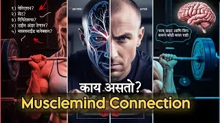 How to focus on muscle mind connection in marathi / body building tips in marathi / marathi fitness