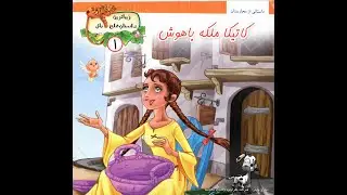 Katika قصه کاتیکا ملکه باهوش