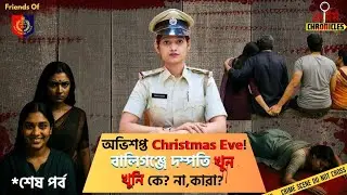 Crime Chronicles | Avishapto Christmas Eve (Sesh Porbo) | Real Crime Story telling #crimechronicles