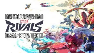 Marvel Rivals никому ненужный клон overwatch / обзор бета теста
