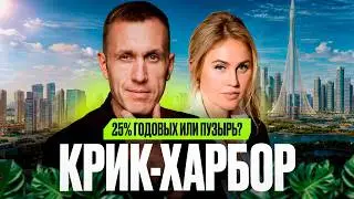 КРИК-ХАРБОР: РАЗВОД ДЛЯ ТУРИСТОВ ИЛИ УМНАЯ ИНВЕСТИЦИЯ?