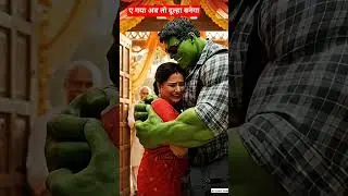 hulk bhai ne hulki se kar li saadi 💚🤯)ai story.     #hulk #hulking #ai #comedy #wedding